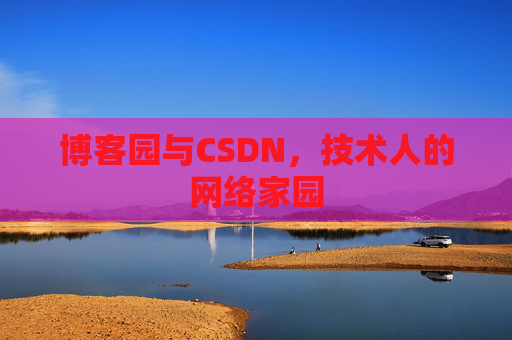 博客园与CSDN，技术人的网络家园